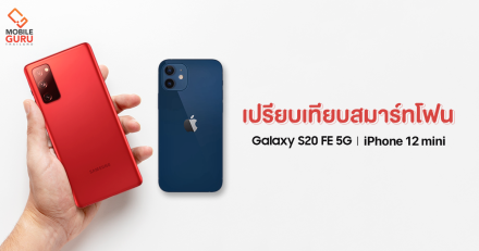 เลือกอะไรดี? Samsung Galaxy S20 FE 5G และ iPhone 12 mini สมาร์ทโฟนแฝดคนละฝาที่แตกต่างกันแค่ OS