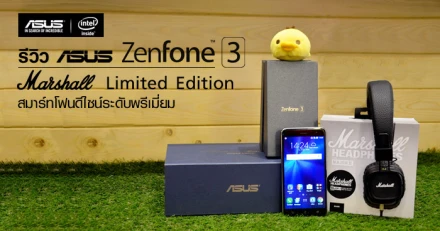 รีวิว ASUS Zenfone 3 Marshall Limited Edition สมาร์ทโฟนดีไซน์ระดับพรีเมี่ยม
