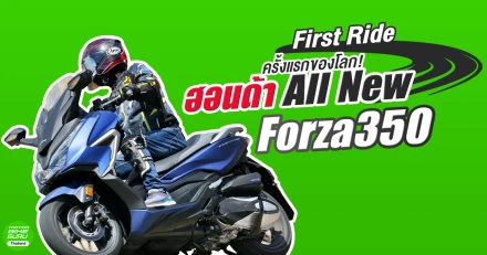 รีวิว First Ride ครั้งแรกของโลก! ฮอนด้า All New Forza350