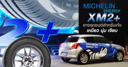 MICHELIN Energy XM2+ ยางรถยนต์สำหรับเก๋ง เหนียว นุ่ม เงียบ