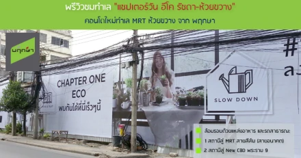 พรีวิวชมทำเล "แชปเตอร์วัน อีโค รัชดา-ห้วยขวาง" คอนโดทำเล MRT ห้วยขวาง จาก พฤกษา