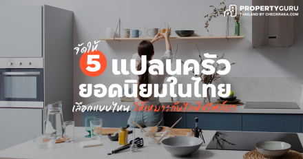 จัดให้ 5 แปลนครัวยอดนิยมในไทย เลือกแบบไหนให้เหมาะกับไลฟ์สไตล์เรา