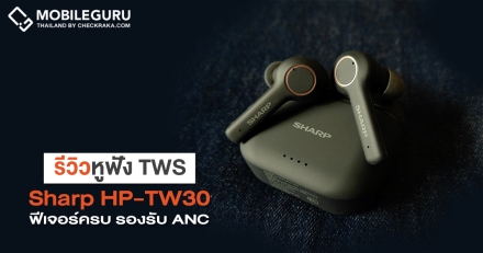 รีวิวหูฟัง TWS ดีไซน์สุดเท่ Sharp HP-TW30 สะใจคนชอบเสียงเบส รองรับระบบตัดเสียงรบกวน ANC และสั่งงานด้วยคำสั่งเสียง