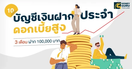 10 อันดับบัญชีเงินฝากประจำดอกเบี้ยสูง (3 เดือน ฝาก 100,000 บาท) ล่าสุดเดือนมีนาคม 2568