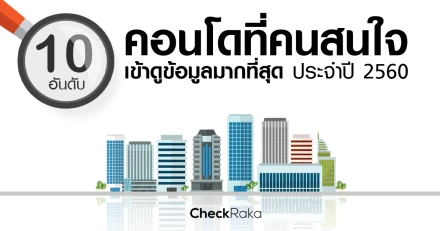 10 อันดับ คอนโดมิเนียมที่คนสนใจเข้าดูข้อมูลมากที่สุด ประจำปี 2560