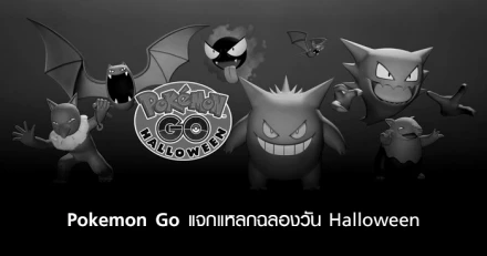 Pokemon Go อัพเดตฉลอง Halloween แจกแหลก! 26 ต.ค. - 1 พ.ย. นี้เท่านั้น