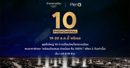 AP Phenomenal 10 เปิดตัวทาวน์โฮมใหม่ พร้อมกันทั่วกรุงเทพฯ คนอยากมีบ้าน...ห้ามพลาด!