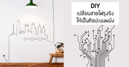 DIY เปลี่ยนสายไฟรุงรังให้เป็นศิลปะบนผนัง