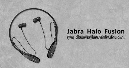 ใหม่! Jabra Halo Fusion หูฟัง ดีไซน์เพื่อผู้ใช้สมาร์ทโฟนโดยเฉพาะ