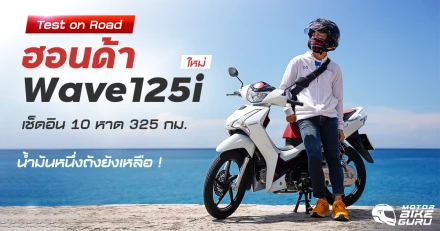 Test on Road ฮอนด้า All New Wave125i ใหม่ ... เช็คอิน 10 หาด 325 กม. น้ำมัน 1 ถังยังเหลือ !