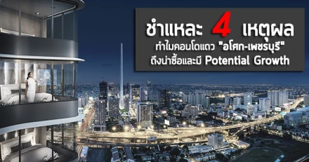 ชำแหละ 4 เหตุผล ทำไมคอนโดแถว "อโศก-เพชรบุรี" ถึงน่าซื้อและมี Potential Growth