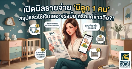 เปิดบิลรายจ่าย "มีลูก 1 คน" สรุปแล้วใช้เงินเยอะจริงมั้ย หรือแค่ข่าวลือ?!