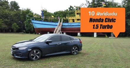 10 ฟังก์ชันเด่น Honda Civic 1.5 Turbo