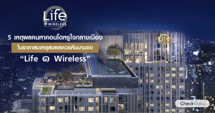 5 เหตุผล คนหาคอนโดหรูใจกลางเมืองในราคาสมเหตุสมผล ควรหันมามอง "Life ๑ Wireless"