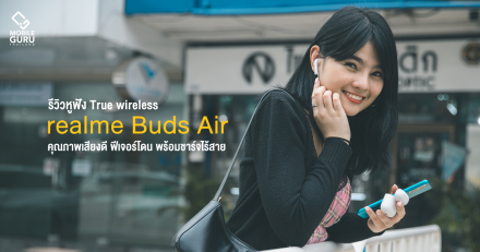รีวิว realme Buds Air หูฟัง True wireless คุณภาพเสียงดี ฟีเจอร์โดน พร้อมชาร์จไร้สาย ในราคา 1,999 บาท