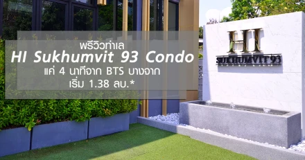 พรีวิวทำเล HI Sukhumvit 93 Condo แค่ 4 นาทีจาก BTS บางจาก เริ่ม 1.38 ลบ.*