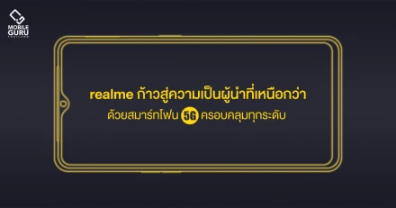 realme ก้าวสู่ความเป็นผู้นำที่เหนือกว่า ด้วยสมาร์ทโฟน 5G ครอบคลุมทุกระดับ