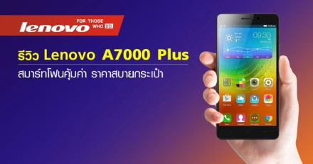 รีวิว Lenovo A7000 Plus สมาร์ทโฟนคุ้มค่า สบายกระเป๋า