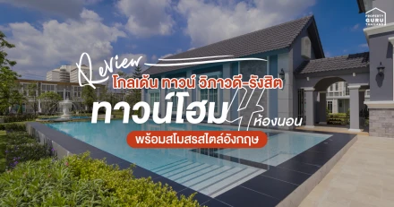 รีวิว โกลเด้น ทาวน์ วิภาวดี-รังสิต (Golden Town Vibhavadi-Rangsit)