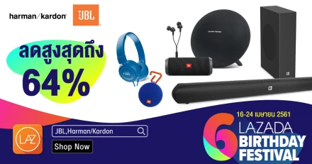 LAZADA Birthday Festival ลดราคามากที่สุด! JBL และ Harman/Kardon ลดสูงสุดถึง 64%