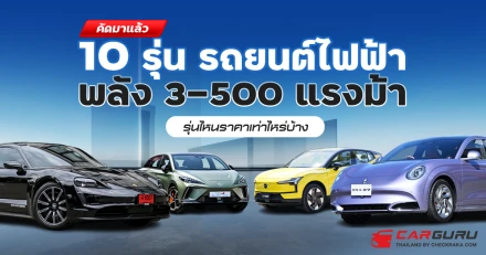 อยากได้รถยนต์ไฟฟ้าพลัง 300 - 500 แรงม้า มีรุ่นไหนราคาท่าไหร่บ้าง?