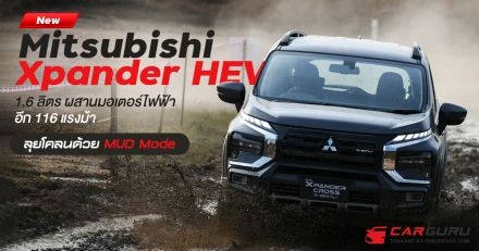 New Mitsubishi Xpander HEV ผสานมอเตอร์ไฟฟ้า 116 ม้า กับ 7 โหมดประจัญบานพร้อม "MUD Mode" เริ่ม 912,000 บาท