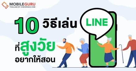 ขอมาจัดให้! มัดรวม 10 เทคนิคการเล่น LINE ที่ผู้สูงวัยอยากให้สอน