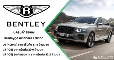 Bentley Bangkok เปิดรับจอง Bentayga Artenara Edition ที่มาพร้อม 3 รุ่นย่อย ทั้งเครื่องยนต์ V8 และ เครื่องยนต์ V6 HYBRID ด้วยราคาเริ่มต้นที่ 17.6 ล้านบาท