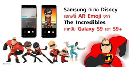 Samsung จับมือ Disney แจกฟรี AR Emoji จากภาพยนต์เรื่อง The Incredibles สำหรับ Galaxy S9 และ S9+