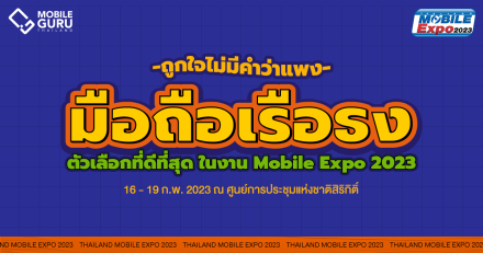 แนะนำสมาร์ทโฟน "เรือธง" ที่ดีที่สุดในงาน Thailand Mobile Expo 2023 วันที่ 16 - 19 ก.พ. 66 ณ ศูนย์การประชุมแห่งชาติสิริกิติ์
