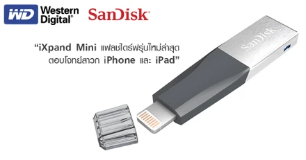 iXpand Mini แฟลชไดร์ฟรุ่นใหม่ล่าสุดจาก Sandisk ตอบโจทย์สาวก iPhone และ iPad