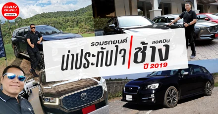 รวมรถยนต์น่าประทับใจ ของแอดมินช้าง สำหรับปี 2019