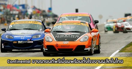 Continental ยางรถยนต์พรีเมียมพร้อมตั้งโรงงานผลิตในไทย