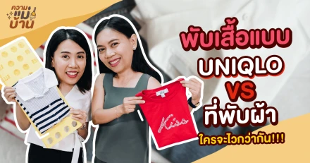 ความแม่บ้าน EP.10 พับเสื้อ สไตล์ "UNIQLO" VS "ที่พับผ้า" มาดูซิแบบไหนจะไวกว่า?