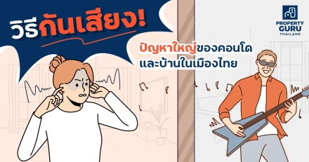 วิธีกันเสียง! ปัญหาใหญ่ของคอนโดและบ้านในเมืองไทย