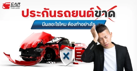 ประกันรถยนต์ขาดมีผลอะไรไหม ต้องทำอย่างไร