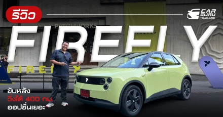 รีวิว FIREFLY พลัง 143 ม้า ขับหลัง วิ่งได้ 400 กม. ออปชั่นเยอะ
