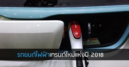 รถยนต์ไฟฟ้า เทรนด์ใหม่ของปี 2018