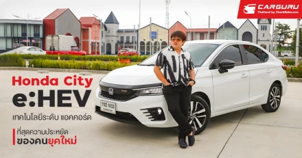 Honda City e:HEV เทคโนโลยีระดับ แอคคอร์ด ที่สุดความประหยัด ของคนยุคใหม่