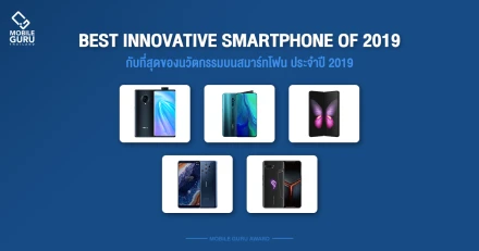 Best 5 Innovative Smartphone of 2019 กับที่สุดของนวัตกรรมบนสมาร์ทโฟน ประจำปี 2019