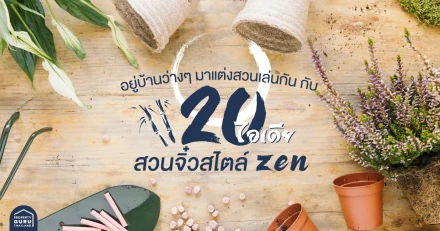 อยู่บ้านว่างๆ มาแต่งสวนเล่นกัน กับ 20 ไอเดียสวนจิ๋วสไตล์ ZEN