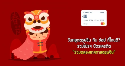 วันหยุดตรุษจีน กิน ช้อป ที่ไหนดี? รวมโปรฯ บัตรเครดิต "ร่วมฉลองเทศกาลตรุษจีน"