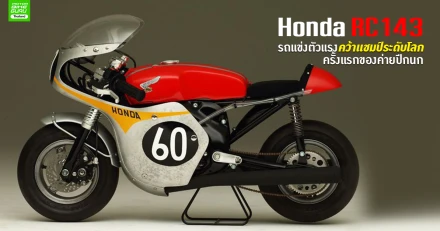 Honda RC143 รถแข่งตัวแรงคว้าแชมป์ระดับโลกครั้งแรกของค่ายปีกนก
