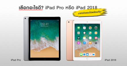รีวิว เปรียบเทียบสเปค iPad Pro VS iPad 2018 เลือกอะไรดี?