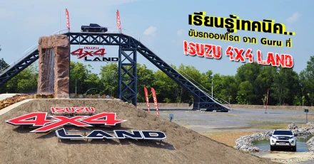 เรียนรู้เทคนิคขับรถออฟโรดจาก Guru ที่ Isuzu 4x4 Land