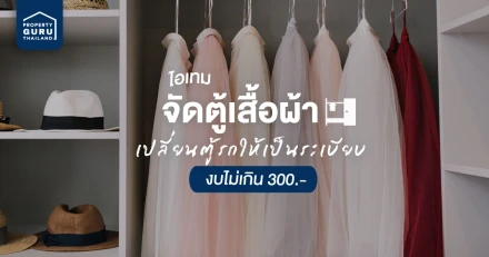 ไอเทมจัดตู้เสื้อผ้าเปลี่ยนตู้รกให้เป็นระเบียบด้วยงบ 300 บาท