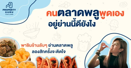 คนตลาดพลูพูดเอง อยู่ย่านนี้ดียังไงพร้อมพาชิมร้านลับๆ ย่านตลาดพลูลองสักครั้งจะติดใจ