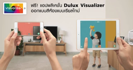 ฟรี! แอปพลิเคชั่น Dulux Visualizer ออกแบบสีห้องแบบเรียลไทม์