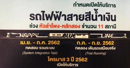 "รถไฟฟ้าสายสีน้ำเงิน (หัวลำโพง-หลักสอง)" ชมภาพล่าสุดทีมงานถ่ายเอง ... พร้อมเปิดใช้ ส.ค. 62 