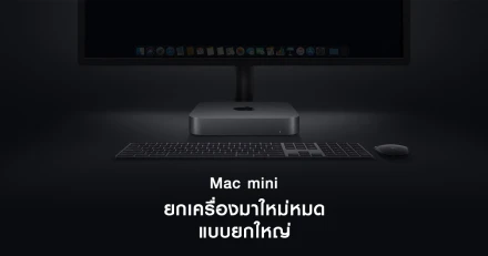 Mac mini (2018) รุ่นใหม่ ทรงพลังด้วยซีพียู 4-core และ 6-core พร้อมหน่วยความจำสูงสุด 64GB